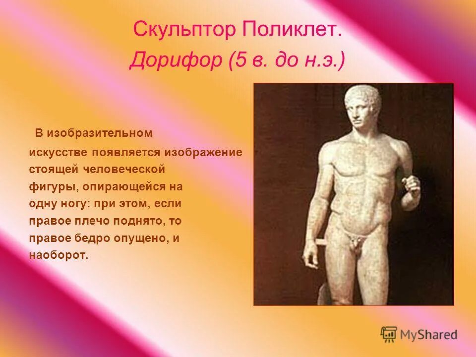 Какую скульптуру создал поликлет. Поликлет скульптор дорифор. поликлет скульптор древней греции. дорифор скульптура поликлета. скульптуры поликлета древней греции.