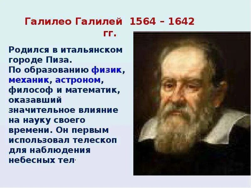 Сообщение по истории 7 класс галилео галилей. Галилео галилей открытия в астрономии. галилео галилей открытия в физике 7 класс. доклад о галилео галилее для 5 класса по географии. галилео галилей телескоп открытие.