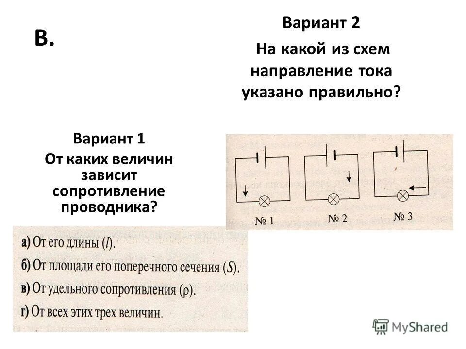 Назовите направление тока