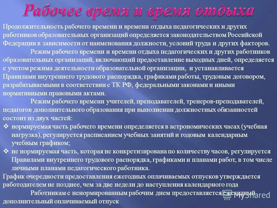 Времени отдыха педагогических работников