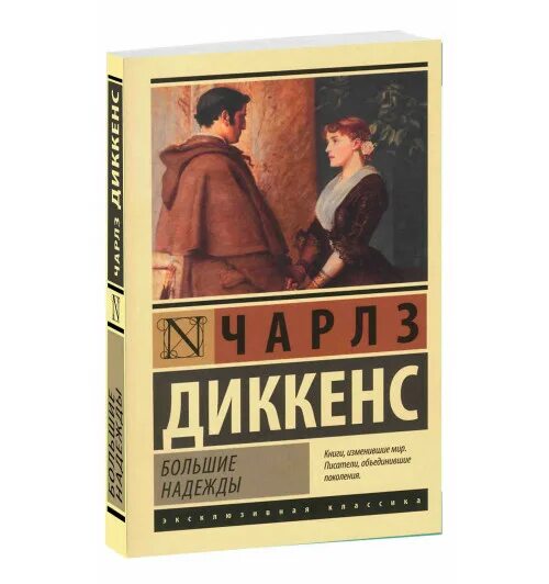 Диккенс большие надежды. Диккенс большие надежды. "большие надежды". Диккенс большие надежды сообщение. Большие надежды диккенс картинка без фона.