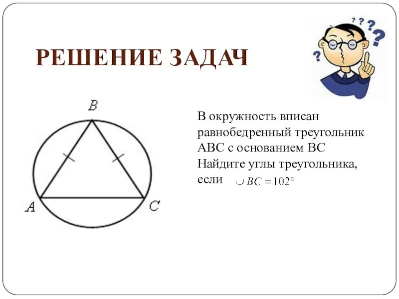 Равнобедренный треугольник вписанный в окружность свойства. Окружность вписанная в треугольник. Вписанный угол окружности. Треугольникabcвписанвокружность. Окружность вписанная в равнобедренный треугольник.