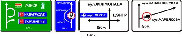 5.20 1. Дорожные знаки указатели. Дорожные знаки указатели направлений движения. Предварительный указатель направлений. Информационные знаки указатель направлений.