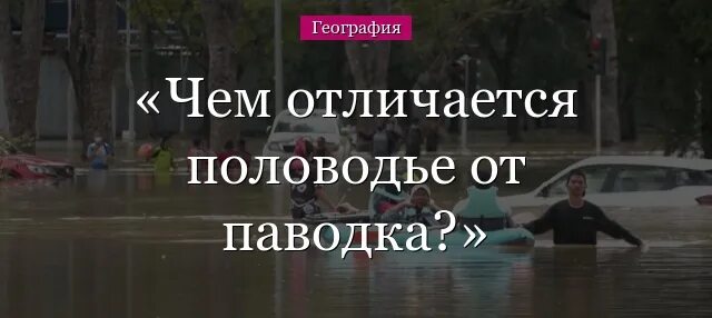 Паводок и наводнение в чем разница. Чем половодье отличается от паводка. Чем половодье отличается от паводка кратко. Чем половодье отличается от паводка 6 класс. Чем отличается половодье от наводнения.