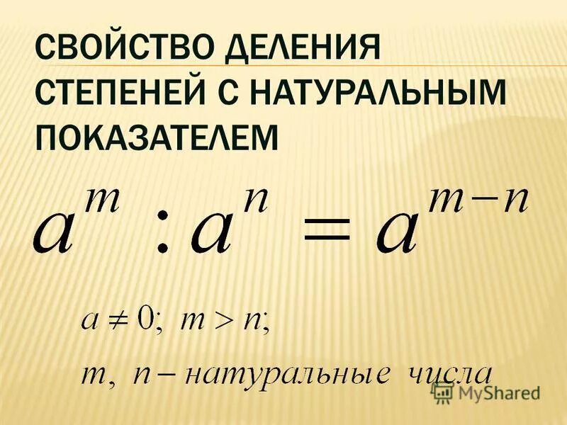 деление степеней с одинаковыми основаниями. деление с одинаковыми степенями. деление при одинаковых степенях. при делении степеней с одинаковыми основаниями. деление степени с натуральным показателем.