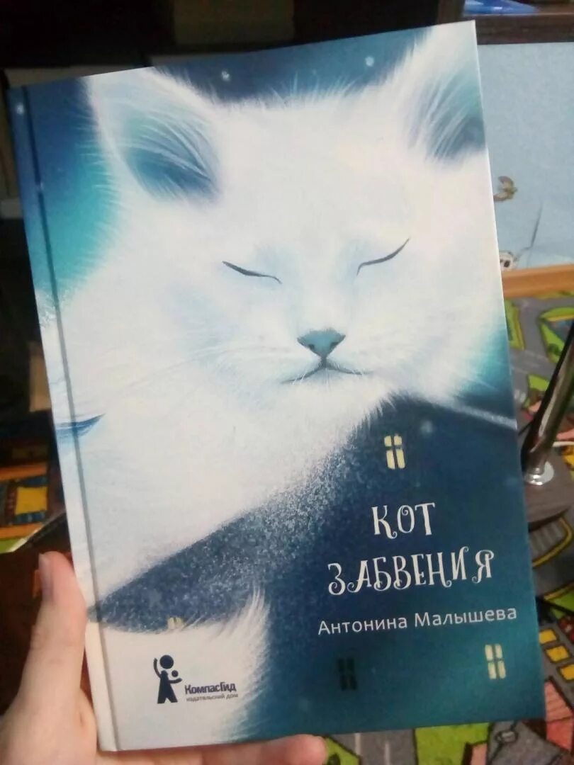 Кот забвения книга. Кот забвения книга. Кот забвения иллюстрации. Кот забвения антонина малышева. Малышева а.