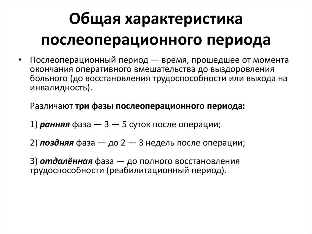 Послеоперационные периоды простаты. Характеристика послеоперационного периода. Ранний и поздний послеоперационный период сроки. Фазы восстановления в послеоперационном периоде. Ранний послеоперационный период Длительность.