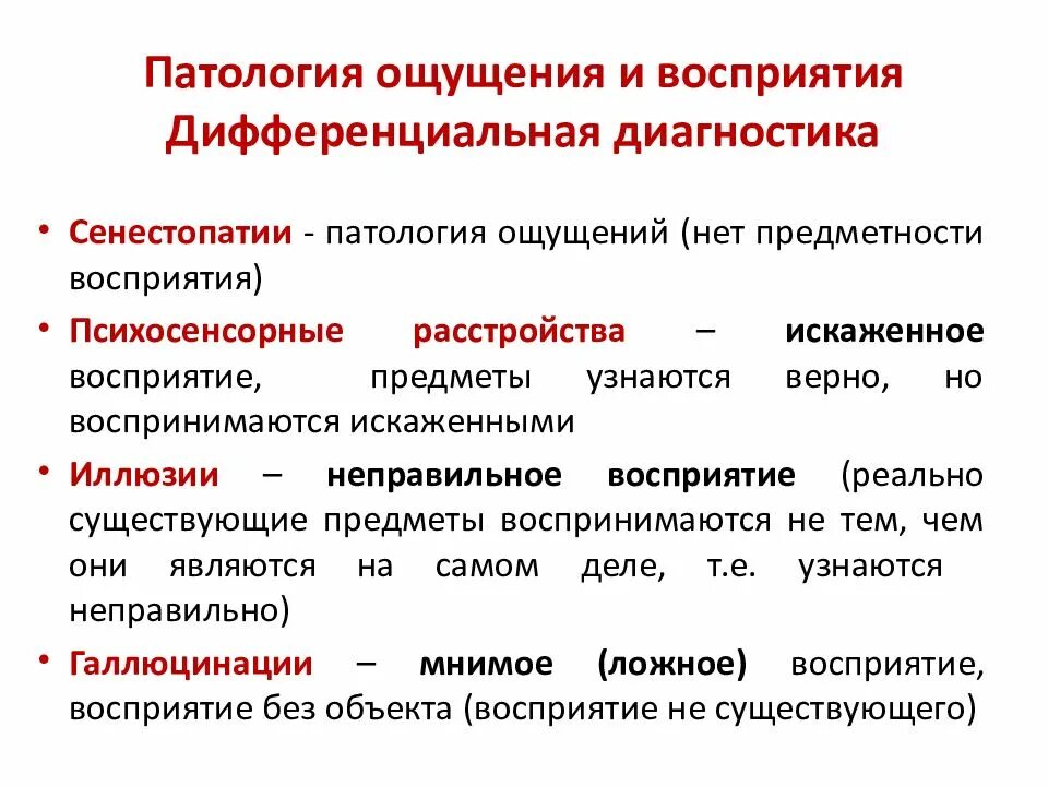 Общие признаки ощущения и восприятия. Расстройства ощущений и восприятия психиатрия. Патология ощущений в психологии. Классификация патологии ощущений.. Патология ощущения и восприятия психиатрия.