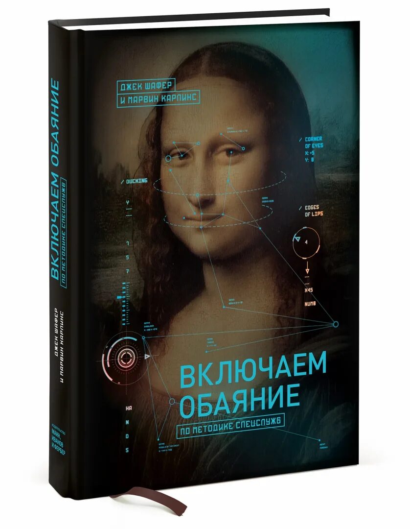 По методике спецслужб книга. Включаем обаяние по методике спецслужб. Шафер. Включаем обаяние по методике. По методике спецслужб книга.