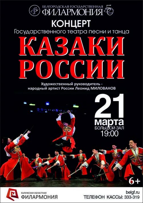 Филармония белгород афиша на январь 2025. Театр танца казаки россии афиша. афиша казаки. афиша казаки россии липецк концерты 2025.
