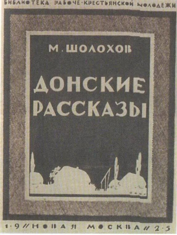 Произведение донские рассказы. Донские рассказы Шолохов 1925.