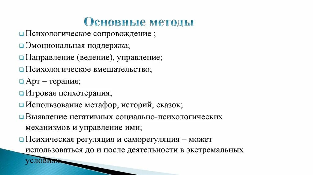 Психологическое сопровождение и поддержка. Методы психологического сопровождения. Методы и приемы психологического сопровождения:. Методы психологического вмешательства. Методы психологического сопровождения развития личности.