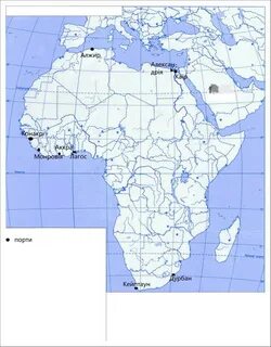 срочно!!! Нанесіть на контурну карту Африки найбільші морські порти, з яких відб