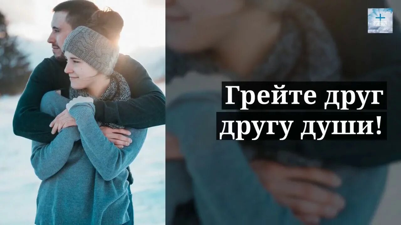 Грейте души. Грейте люди друг другу души. Грейте люди друг другу души картинки. Грейте друг друга зимой. Грейте душу.