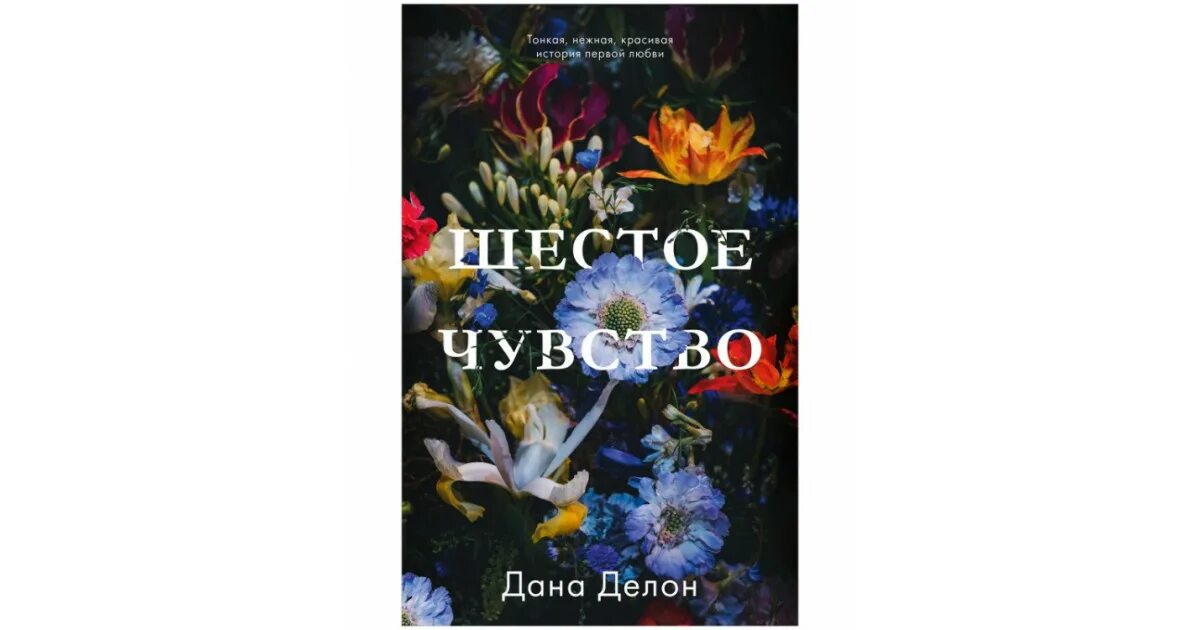 Будь моим делон читать. Книга 6 чувство. Шестое. Чувство даны Делон.