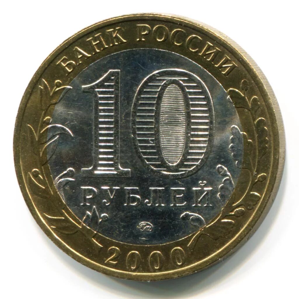 10 руб 2024 года