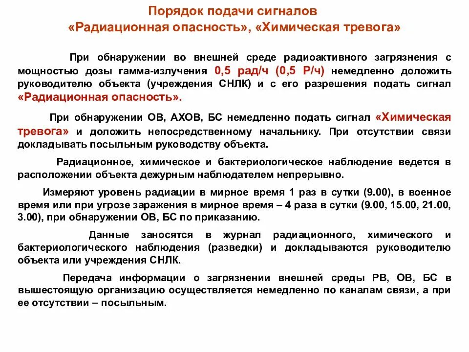 Действия работника при химической тревоге. При радиационной угрозе радиационного заражения. Действия при угрозе радиационного заражения. Порядок подачи сигнала радиационная опасность. Сигнал радиационная опасность.