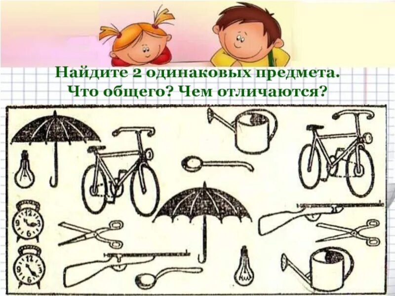 Что общего и чем отличается. Чем отличаются предметы. Чем похожи предметы и чем отличаются. Чем похожи предметы. Что общего и чем отличаются.