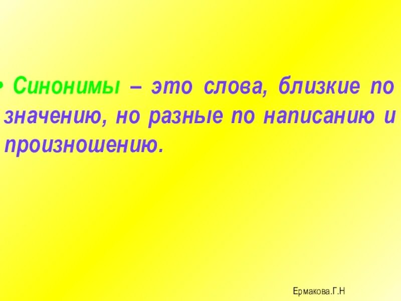 Слова синонимы. Синонимы это. Слова близкие по написанию но различные по. Синонимы-это слова близкие по значению но разные по написанию.