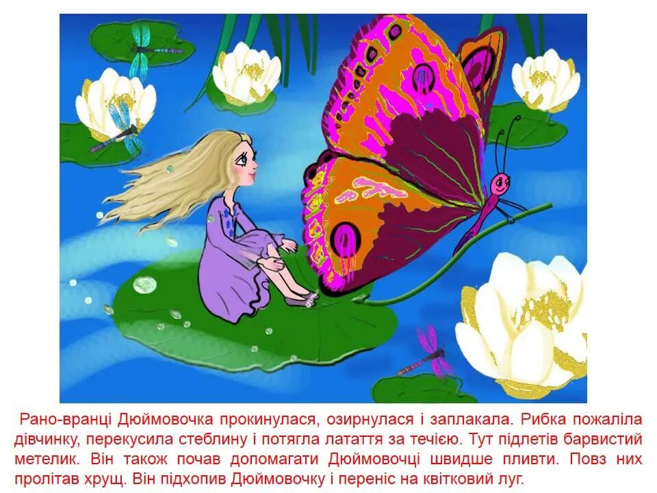 Прочитай строки из сказки андерсена дюймовочка прощай. Дюймовочка. волшебные сказки. дюймовочка. дюймовочка и бабочка. иллюстрация к сказке дюймовочка.