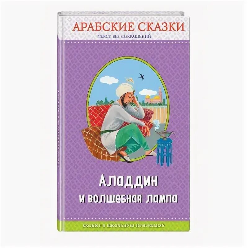 Арабские сказки слушать. Арабские сказки книга. Текст арабской сказки Волшебная лампа. Книга Эксмо арабские сказки. Арабские сказки читать.