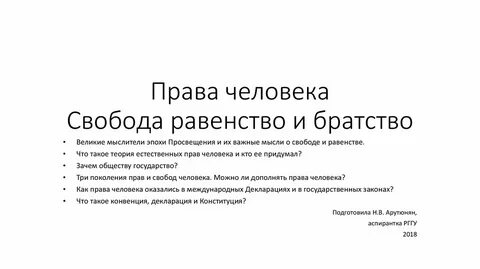 Равенство и свобода человека