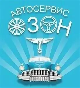 Автосервис озон