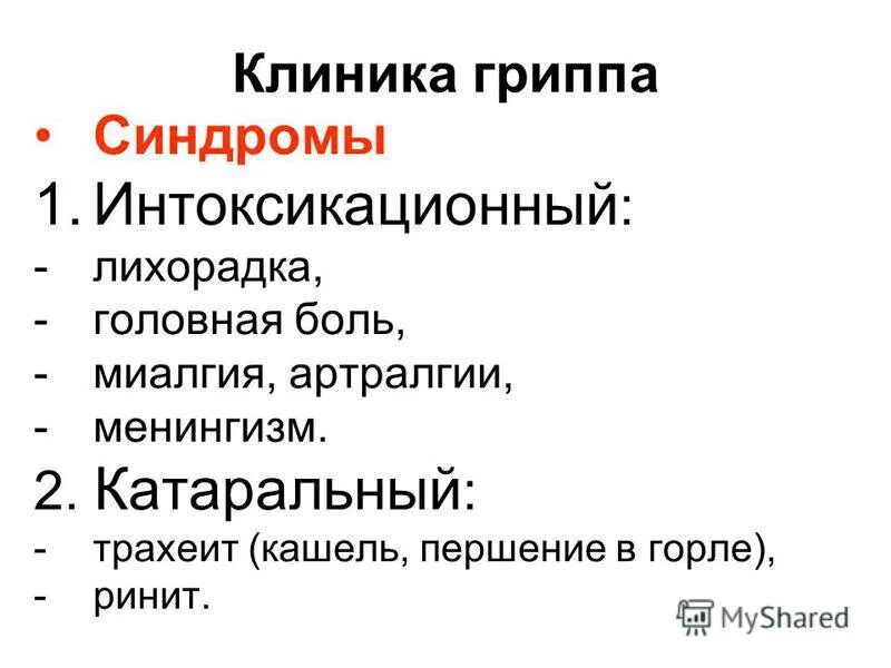 Грипп синдромы. Грипп клиника. Симптомокомплекс гриппа. Грипп клиника синдромов.