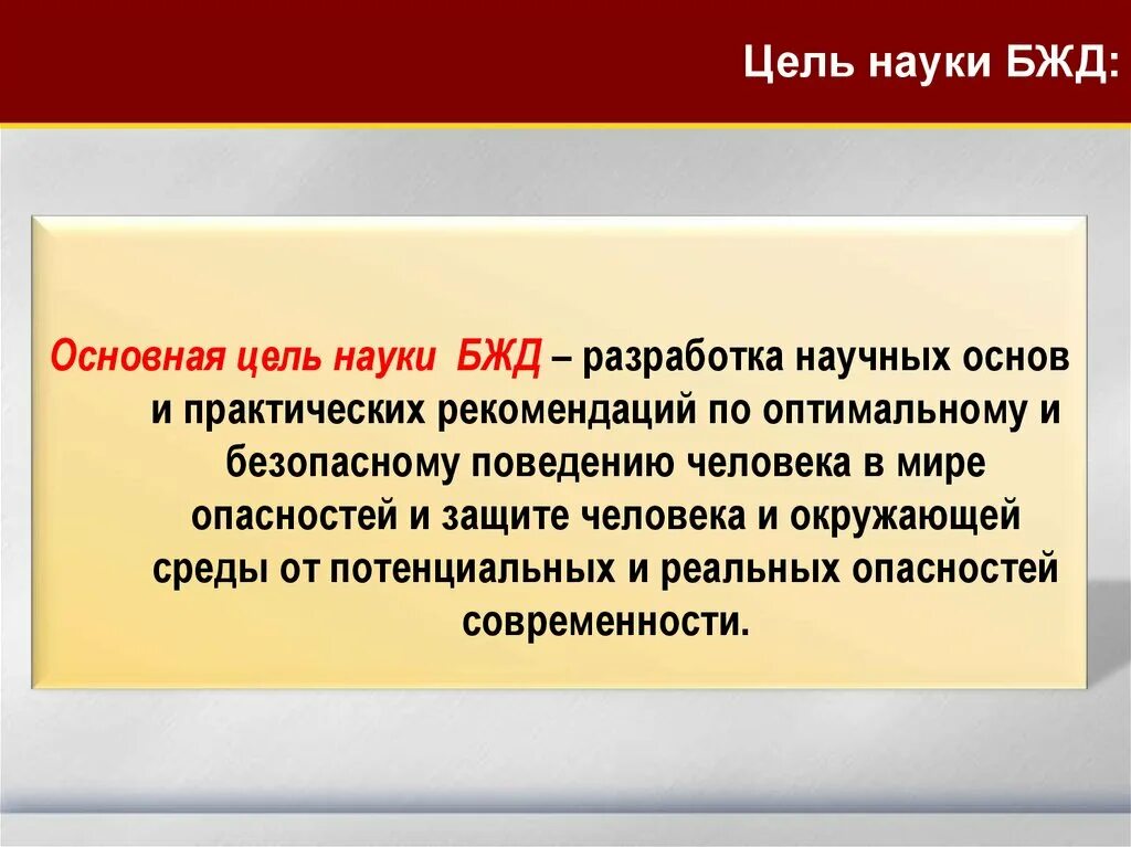 Цель научных произведений. Цель науки БЖД. Основные цели БЖД. Цель науки БЖД- человека. Главная цель БЖД.