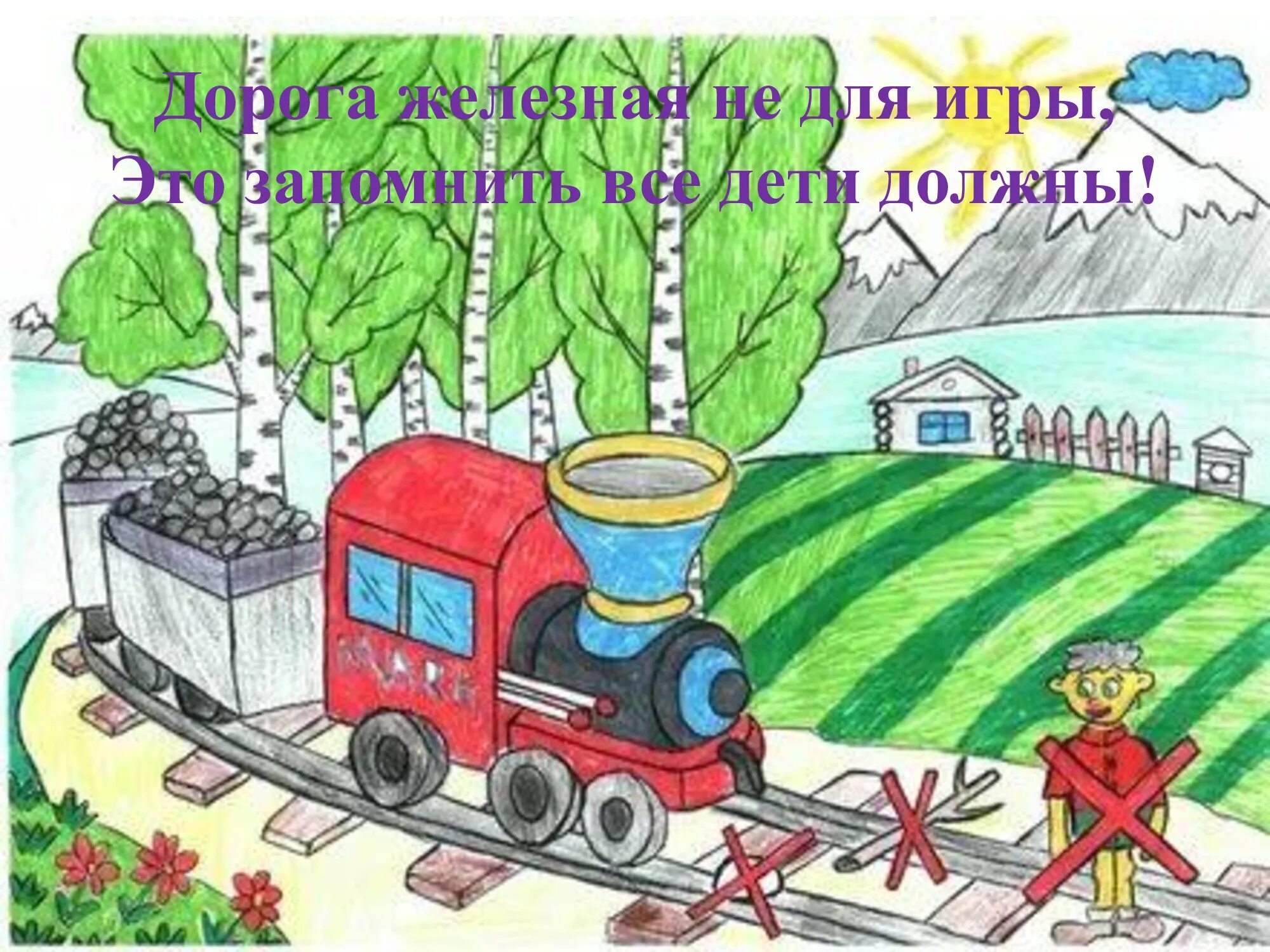 Детям про железную дорогу. Рисование на тему железная дорога. Конкурс рисунков железная дорога. Нарисовать детскую железную дорогу. Детская железная дорога рисунок.