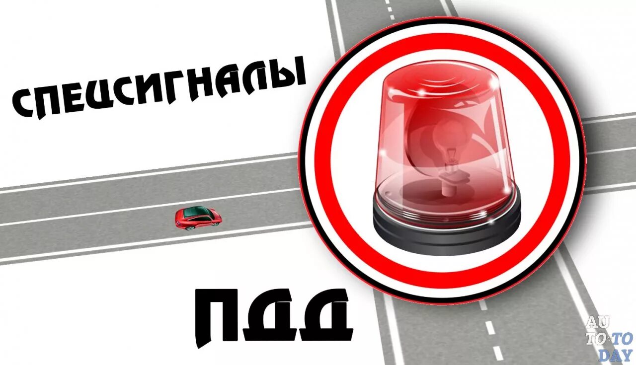 Использование специальных световых сигналов. Спецсигналы пдд. специальные сигналы пдд. применение спецсигналов. применение спецсигналов пдд.