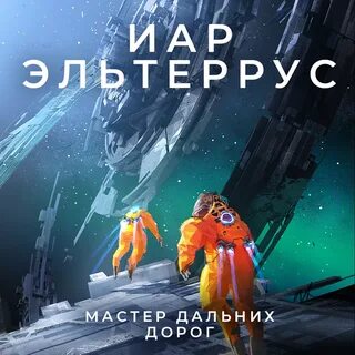 Слушать аудиокнигу мастер дорог