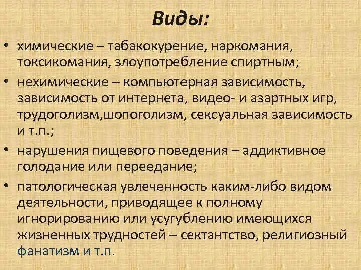 Что относится к нехимическим видам зависимостей ответ. Характеристики химической и нехимической зависимости. Характеристика нехимических видов зависимости. Нехимические аддикции формы. Последствия нехимических зависимостей.