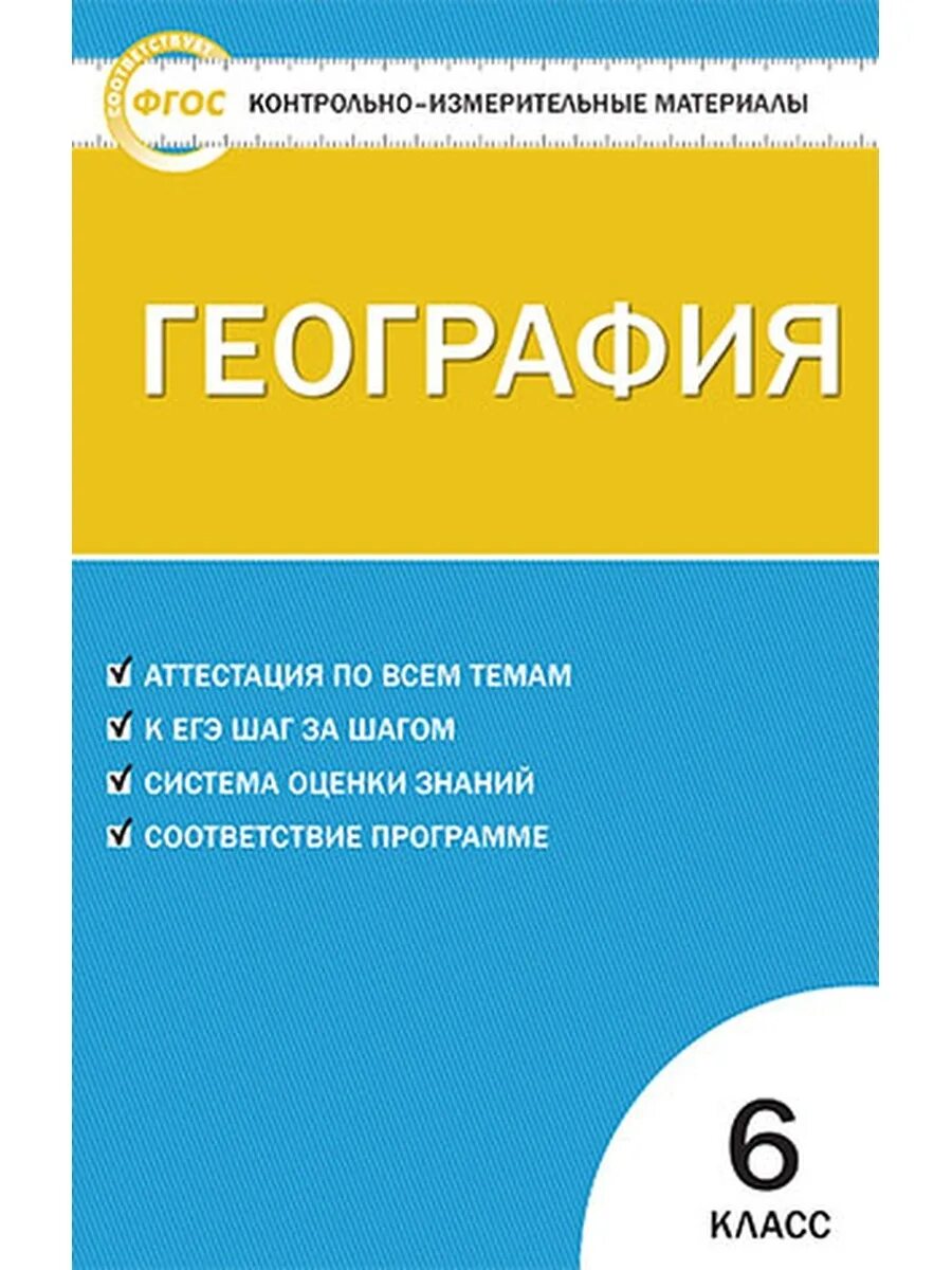 География материал для подготовки. Контрольно-измерительные материалы 5 класс география.