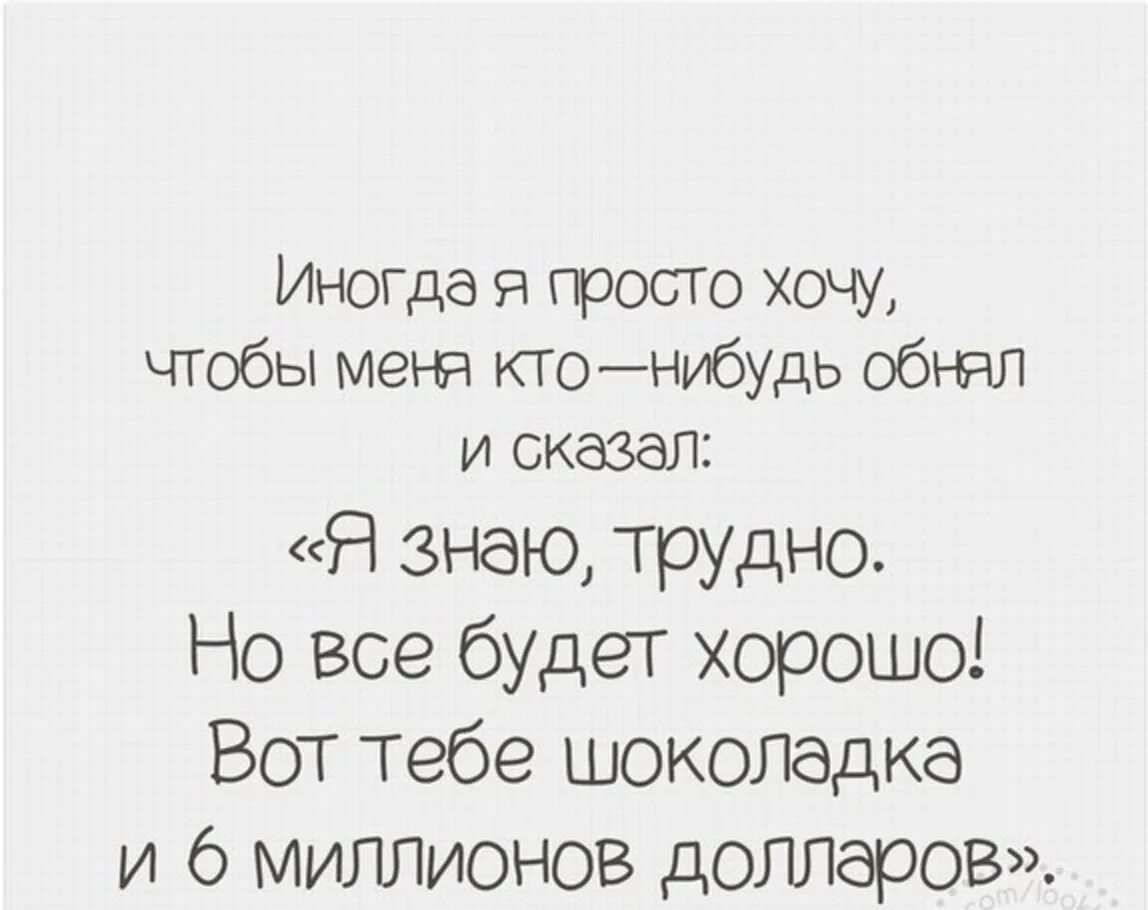 Все будет хорошо тест. Иногда я просто хочу чтобы меня кто нибудь обнял и сказал. Хочется чтобы кто-нибудь обнял и сказал что все будет хорошо. Иногда мне хочется. Все хотят.