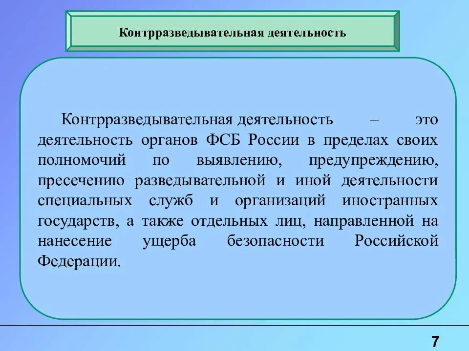 Иностранная организация определение. Контрразведывательная деятельность. Направления деятельности контрразведывательных органов. Направления деятельности контрразведывательных органов кратко.