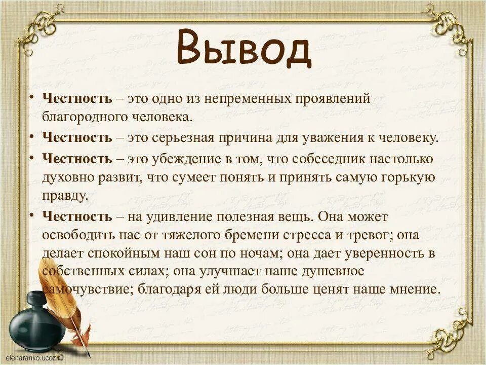 Афоризмы на тему честность. Высказывания о честности. Цитаты на тему честность. Вывод о честности человека.