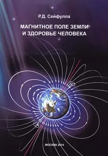 Магнитные поля земли и человека