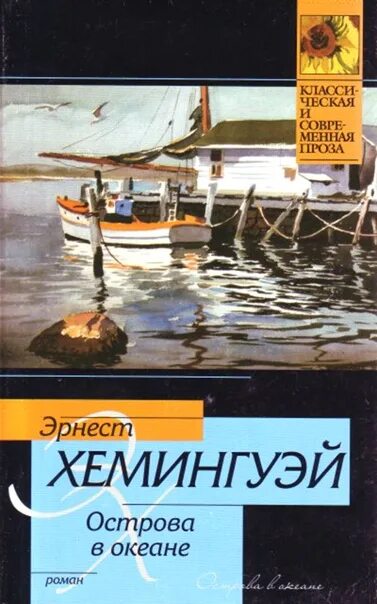 Хемингуэй океан. Книга острова в океане Хемингуэй. Обложка книги острова в океане Хемингуэй.