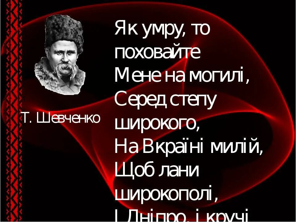 Як помру то поховайте мене. Стих як помру то поховайте.