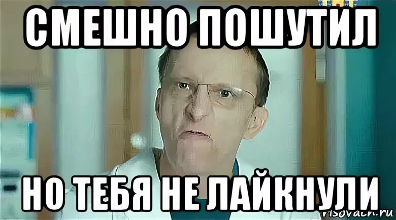 Смешно шути еще. Смешно пошутил. Не смешно пошутил. Ахаха. Смешно пошутил.