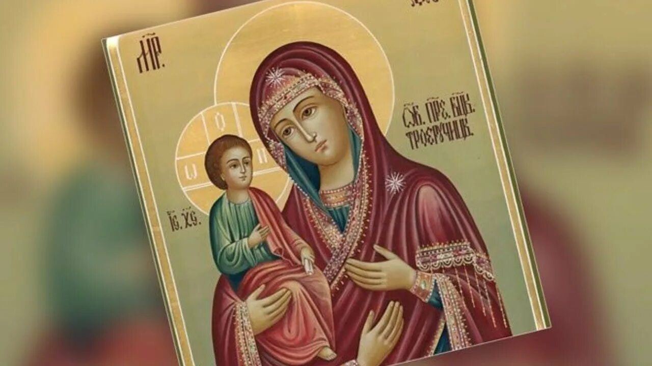 Икона Божьей матери Троеручница. Троеручица икона Божией матери. Икона "Троеручица". Молитва матери троеручицы