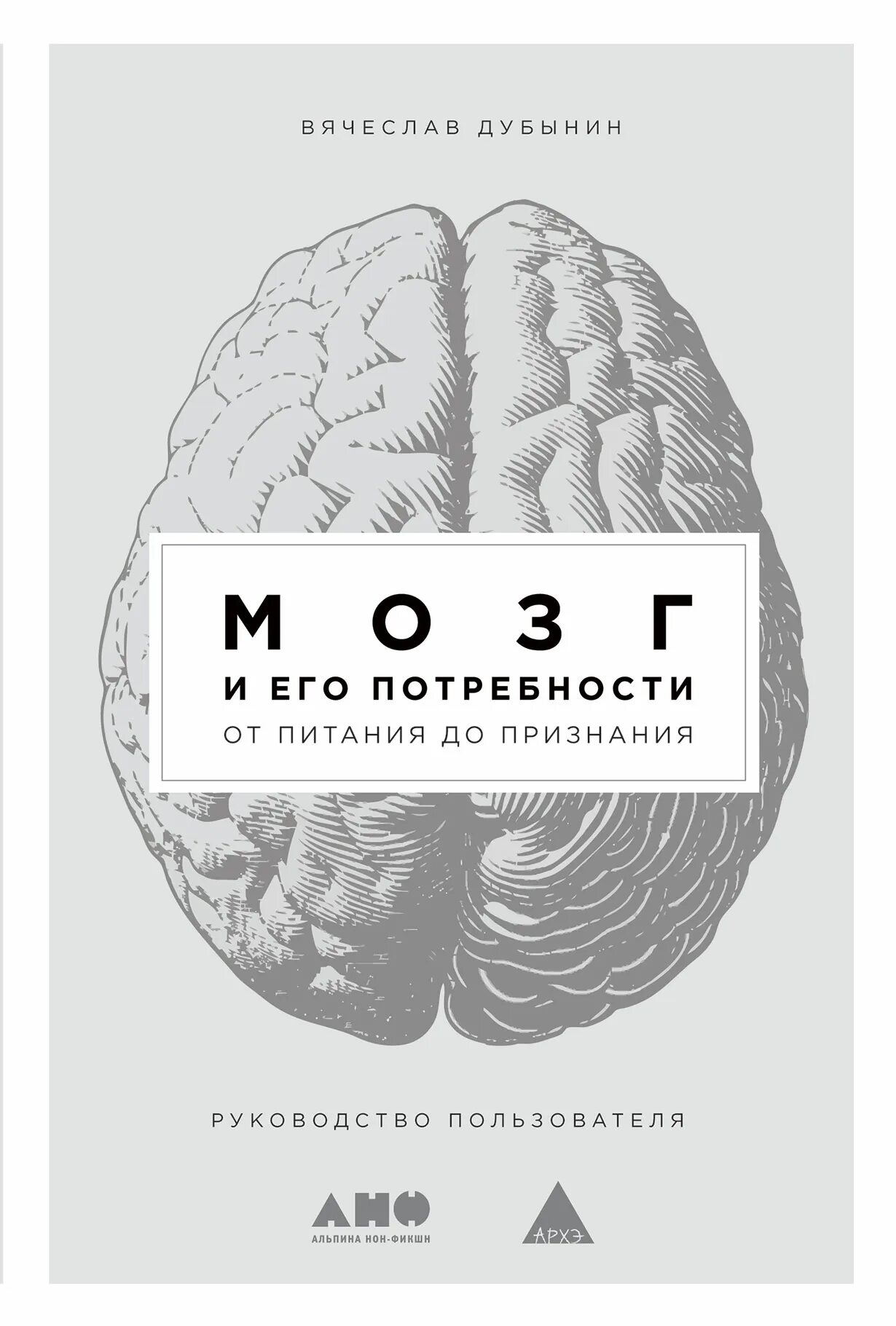 Need brain. Мозг и его потребности Дубынин книга. Мозг и его потребности от питания до признания.