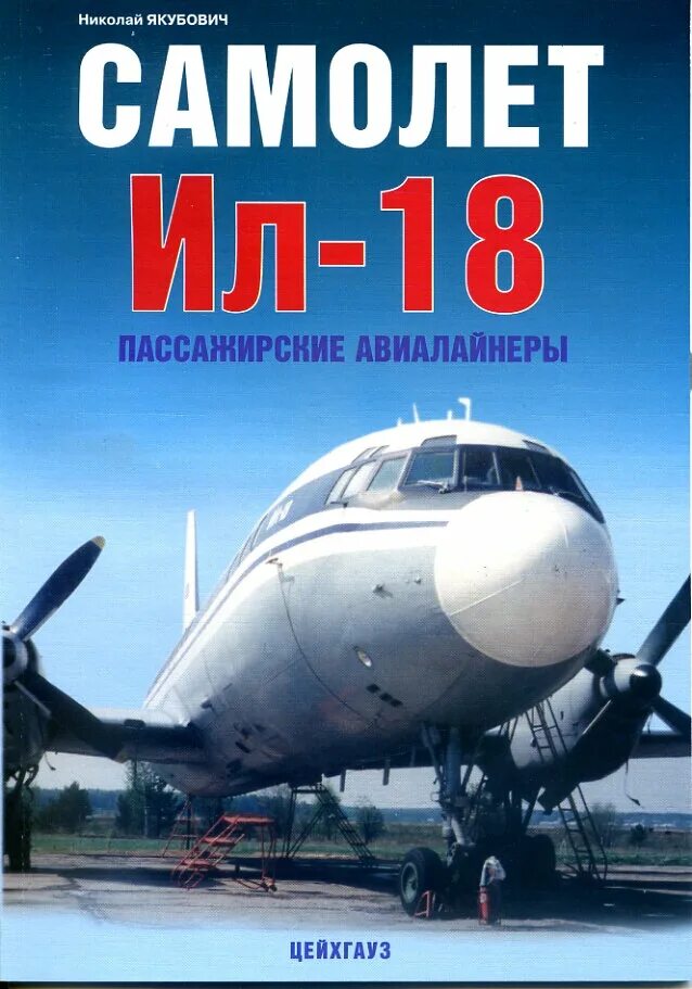Ильюшина 2018. Книги про авиацию. Самолеты окб ильюшина. Книги самолет ил. Ил-28 книга.