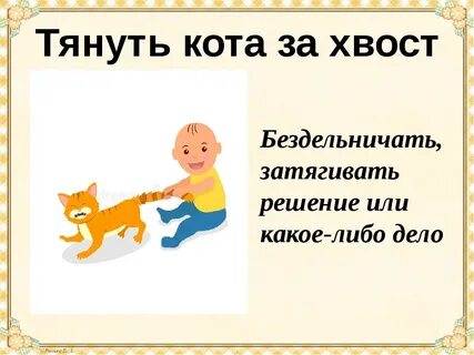 Фразеологизм с котом