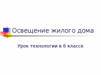Освещение жилого дома 7 класс