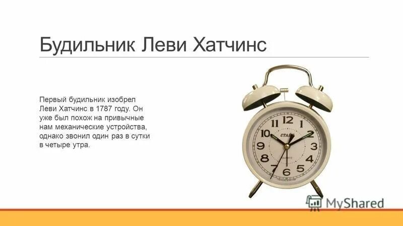 Звонили в 4 утра. Леви Хатчинс будильник. Первый будильник. Первый механический будильник. Когда изобрели будильник.