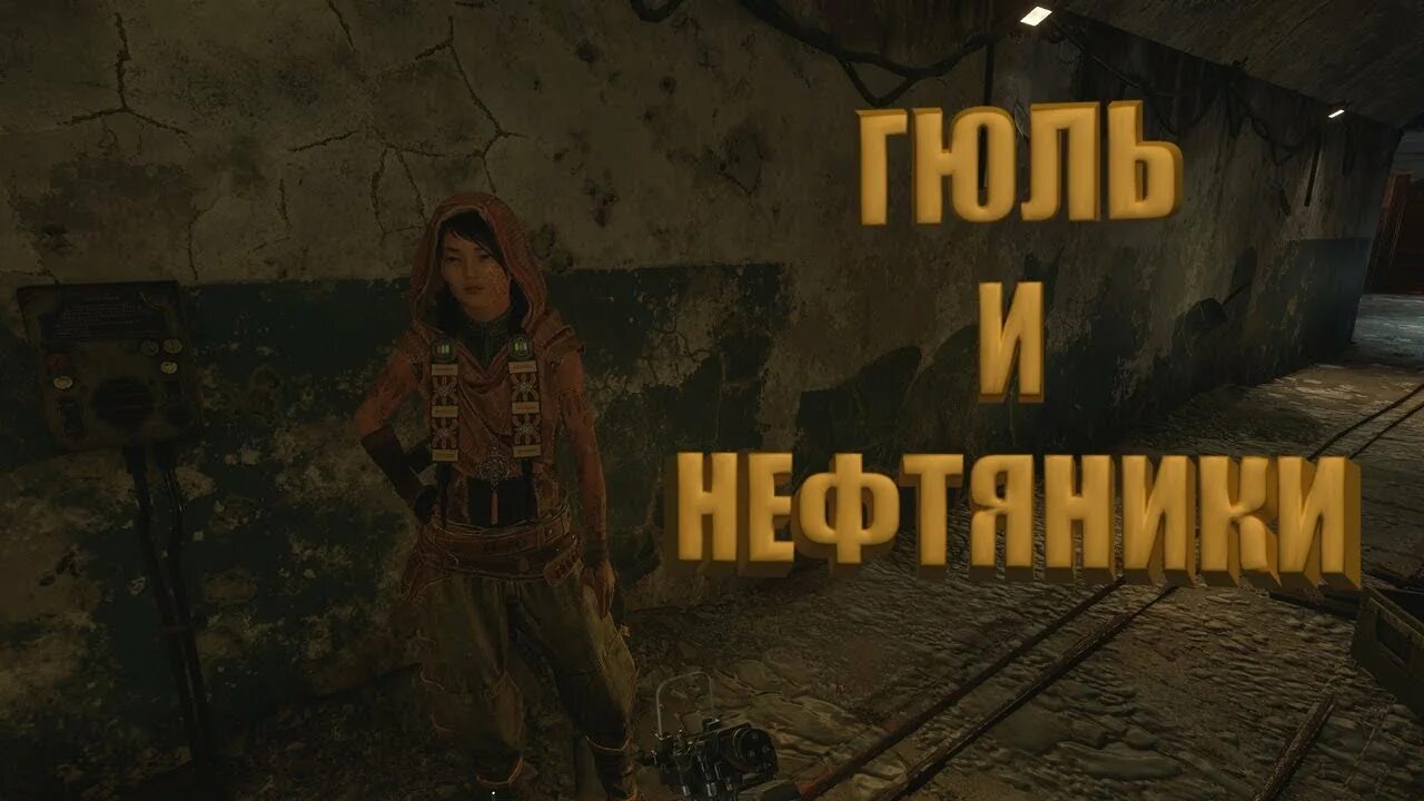 Нефтяники метро исход. Метро эксодус гюля. гюль метро. рисунок гюль metro exodus. метро исход нефтяники.