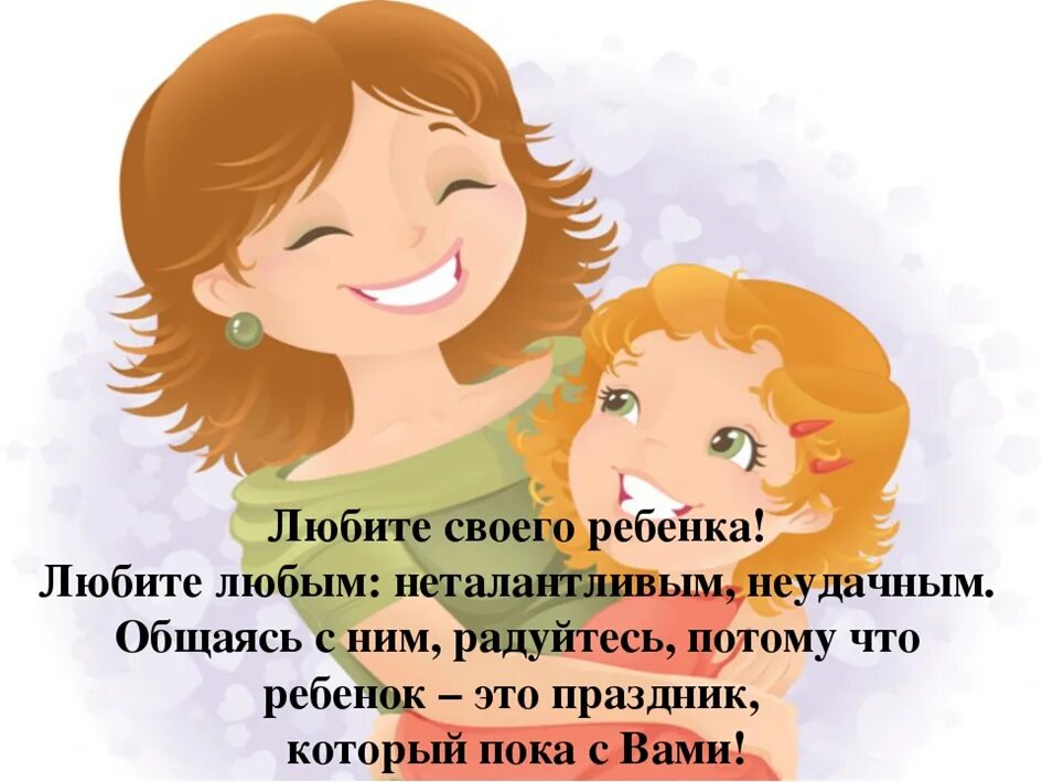 Каждого родителя и каждая любящая. Каждого родителя и каждая любящая. Цитаты о семье и детях. Любовь к родителям это. Любите детей.