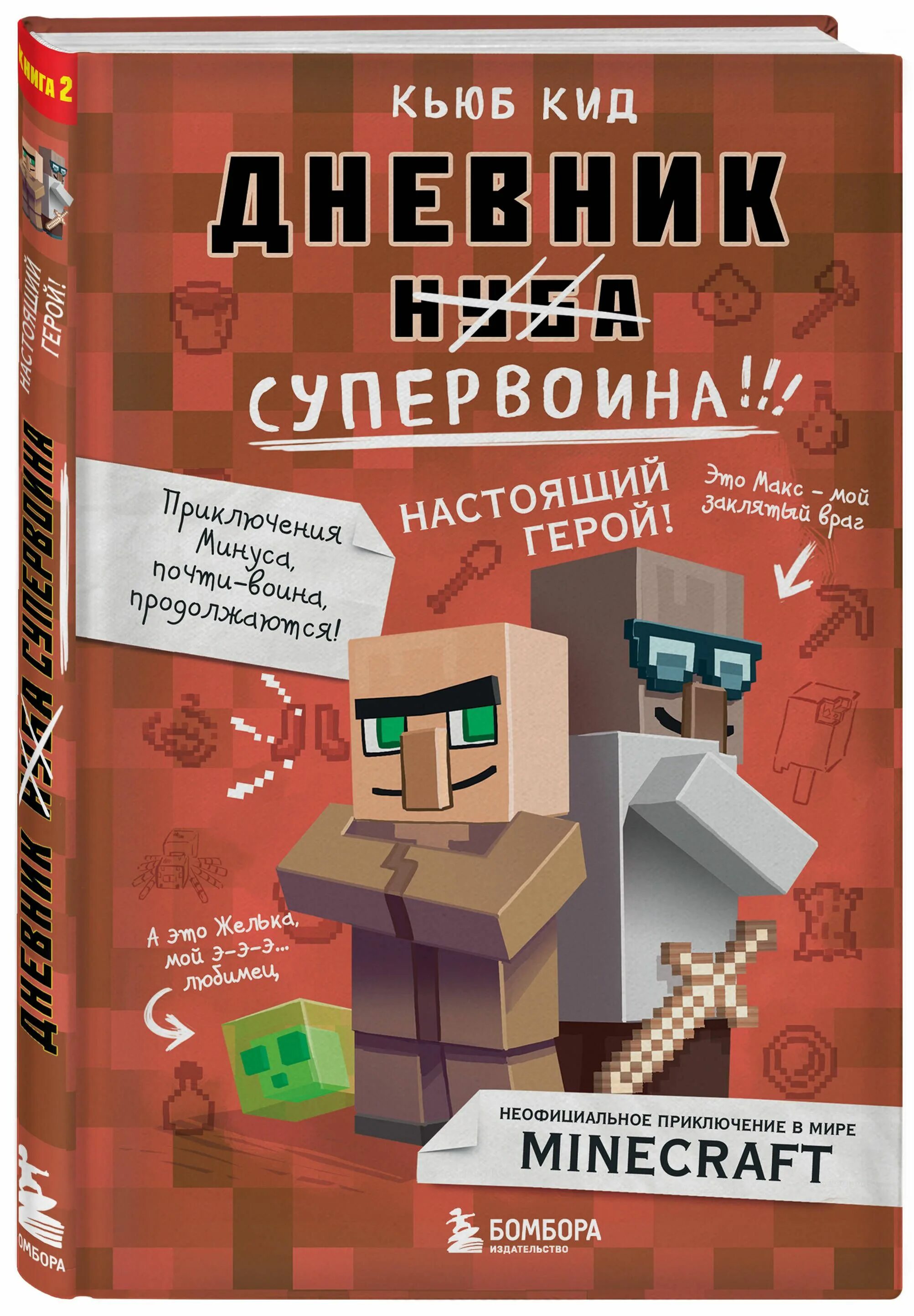 Продолжай книгу майнкрафт. Дневник супервоина. Настоящий герой! Книга 2. КИД К. дневник супервоина. Настоящий герой!. Книга майнкрафт. Книги по МАЙНКРАФТЕ.